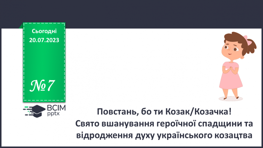 №07 - Повстань, бо ти Козак/Козачка! Свято вшанування героїчної спадщини та відродження духу українського козацтва0