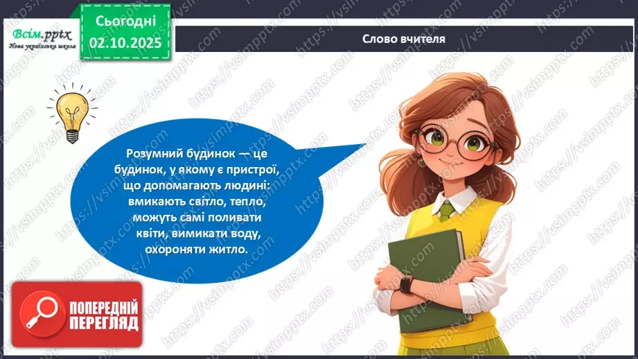 №07 - Виготовлення аплікації за розробленим проєктом «Розумний будинок».6 №07 - Виготовлення аплікації за розробленим проєктом «Розумний будинок».6