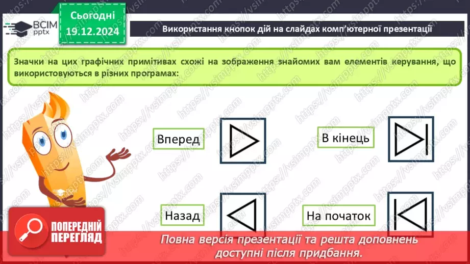 №33-34 - Комп’ютерні презентації з розгалуженнями. Використання кнопок дій на слайдах комп’ютерної презентації.22