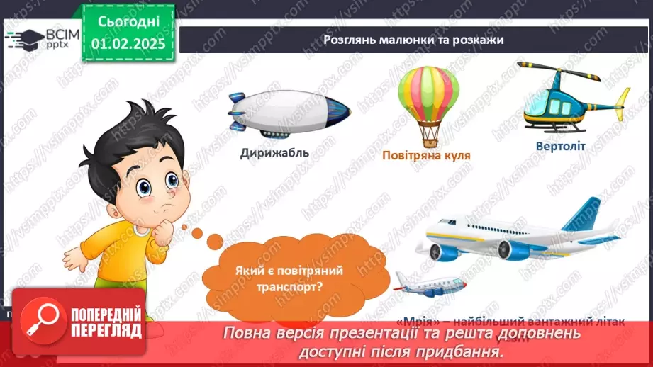 №062 - Повітряний транспорт. Водний транспорт.8 №062 - Повітряний транспорт. Водний транспорт.8