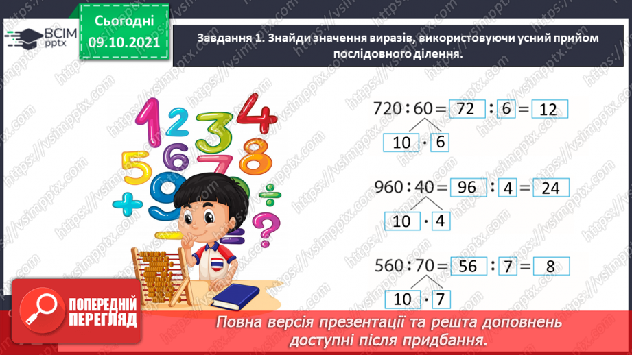 №039 - Виконуємо письмове ділення на двоцифрове число9 №039 - Виконуємо письмове ділення на двоцифрове число9