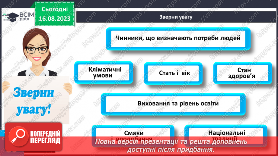 №09 - Потреби, бажання та інтереси людини. Зв’язок між потребами, бажаннями та інтересами людини.18