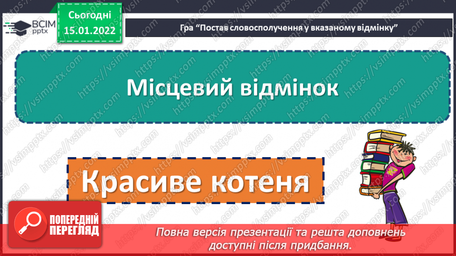 №093 - Відмінювання прикметників жіночого роду.9 №093 - Відмінювання прикметників жіночого роду.9