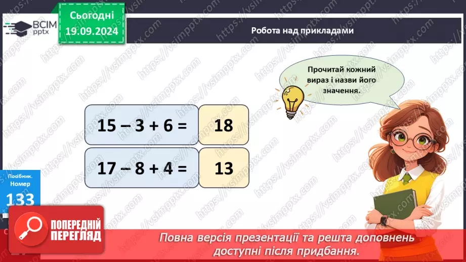 №012 - Закріплення вивчених випадків додавання з переходом через десяток. Складання і обчислення виразів17