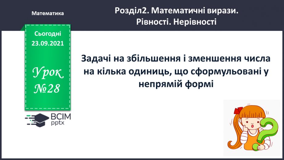 №028 - Задачі на збільшення і зменшення числа на кілька  одиниць, що сформульовані у непрямій формі.0