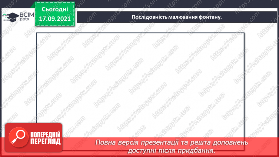 №05 - Сонячна Італія. Фонтан – складна інженерна споруда. Ритмічне розташування фонтанів. Створення композиції «Веселий фонтан».21