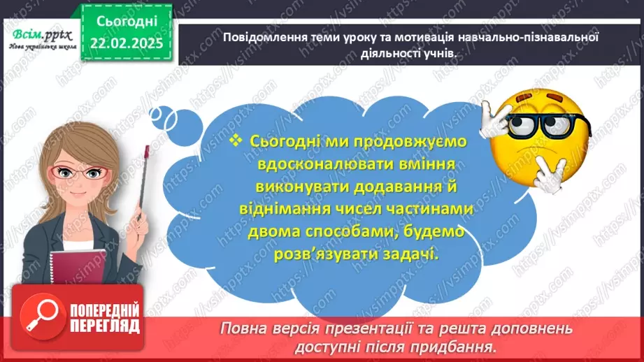 №093 - Розв’язуємо задачі на знаходження третього числа за сумою двох чисел3 №093 - Розв’язуємо задачі на знаходження третього числа за сумою двох чисел3