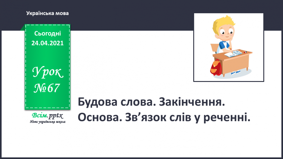 №067 - Будова слова. Закінчення. Основа. Зв’язок слів у реченні0