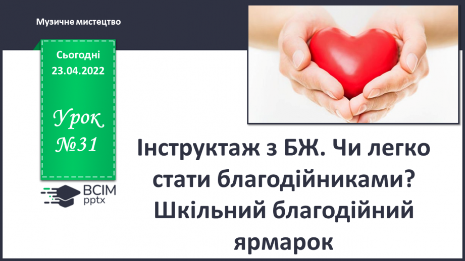 №31 - Інструктаж з БЖ. Чи легко стати благодійниками?  Шкільний благодійний ярмарок.0