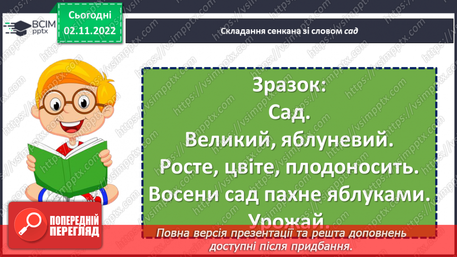 №047 - Хороше діло — сад садити. Лаврін Гроха «Наш сад». Складання продовження оповідання. (с. 46)21