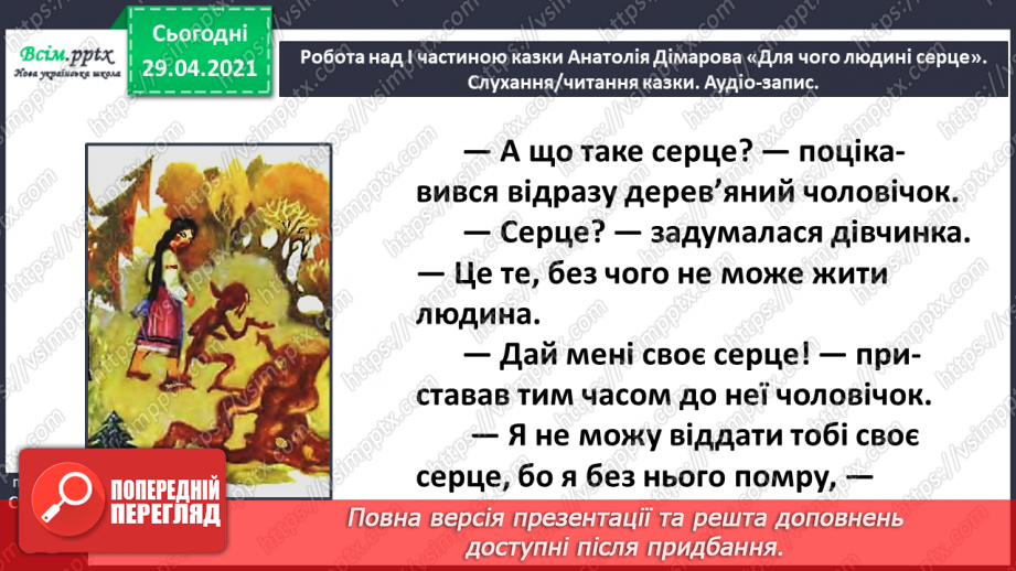 №065 - Чарівні казки. Поміркуємо над казкою. В. Бичко «Казка— вигадка...». А. Дімаров «Для чого людині серце»25