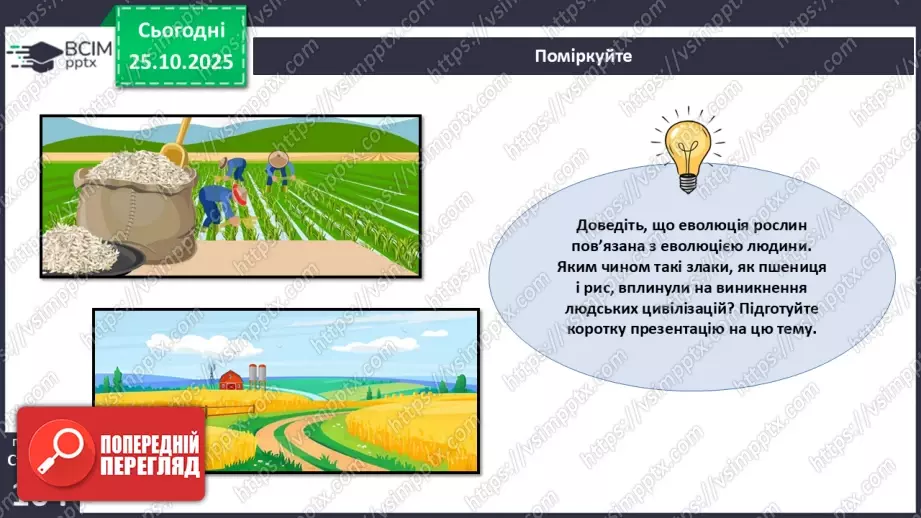 №029 - Загальний огляд еволюції рослин. Порівняння особливостей мохів, папоротей, голонасінних і покритонасінних рослин.26 №029 - Загальний огляд еволюції рослин. Порівняння особливостей мохів, папоротей, голонасінних і покритонасінних рослин.26