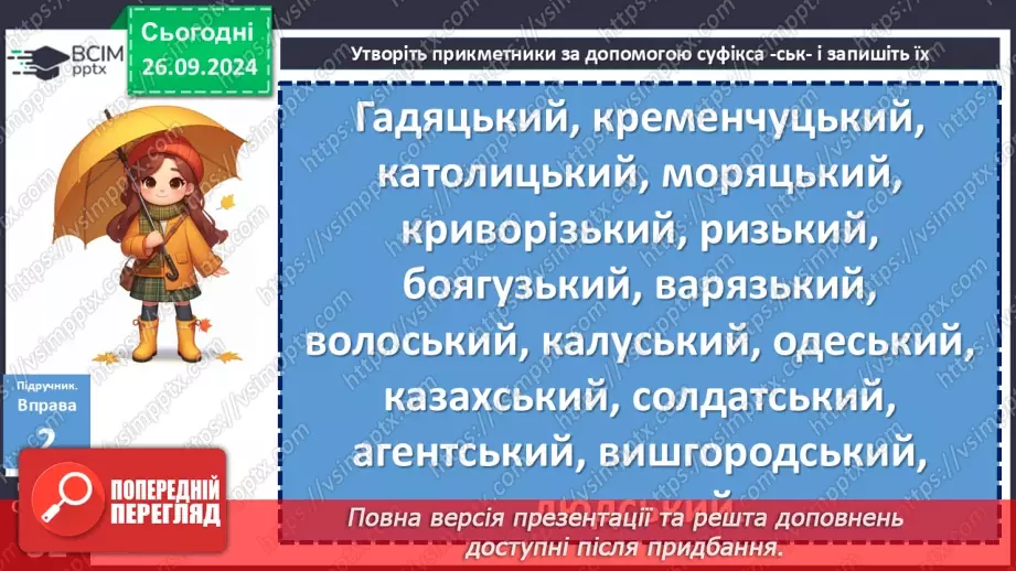 №016 - Орфографічний практикум. Зміни приголосних під час творення слів за допомогою суфіксів –ськ-, -ств-10