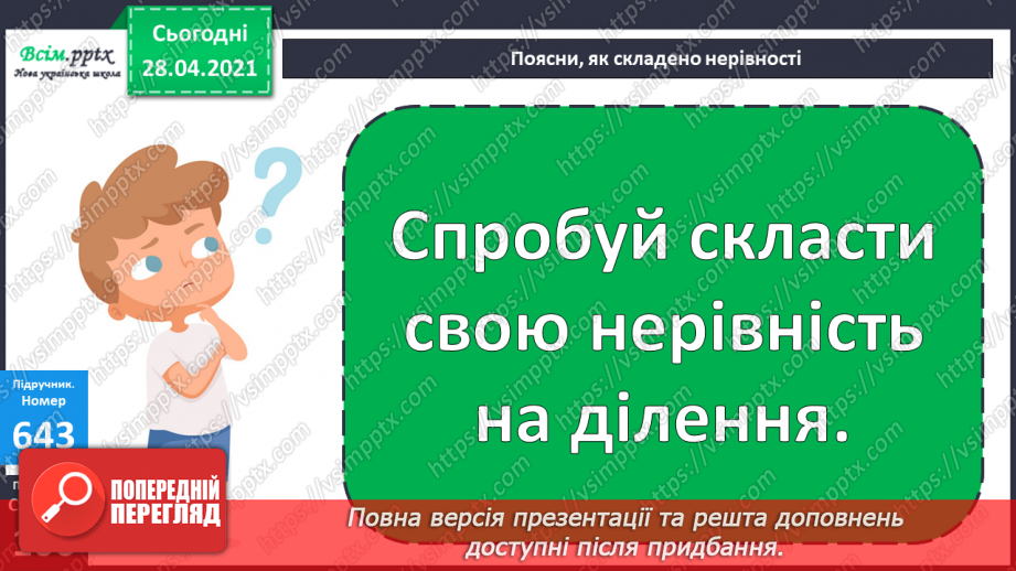 №150-152 - Закони ділення без остачі на 2 і на 5. Нерівності. Вправи і задачі на застосування вивчених випадків арифметичних дій. Діагностична робота.17