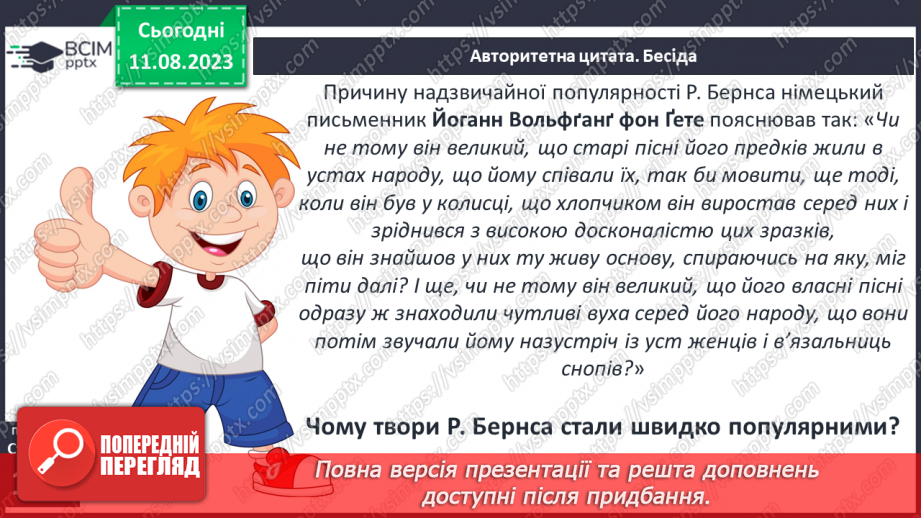 №30 - Роберт Бернс. Стислі відомості про автора. Краса рідних краєвидів у вірші «Моє серце в верховині»10 №30 - Роберт Бернс. Стислі відомості про автора. Краса рідних краєвидів у вірші «Моє серце в верховині»10