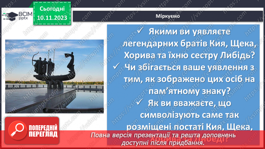 №24 - «Три брати – Кий, Щек, Хорив і сестра їхня Либідь» (у переказі В. Близнеця). Уславлення засновників Київської Русі.16 №24 - «Три брати – Кий, Щек, Хорив і сестра їхня Либідь» (у переказі В. Близнеця). Уславлення засновників Київської Русі.16