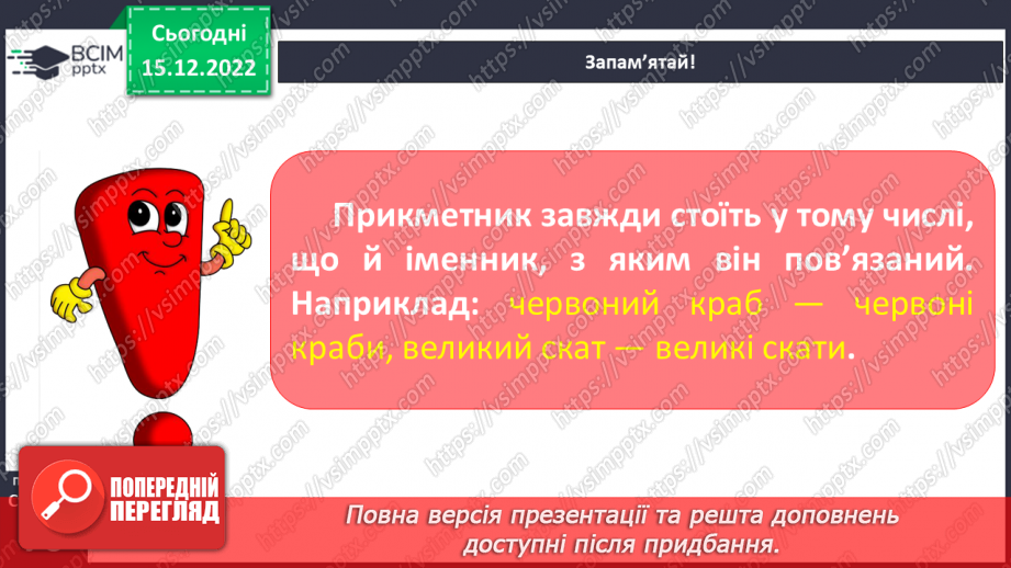 №061 - Змінювання прикметників за родами та числами (словосполучення «іменник + прикметник»).11