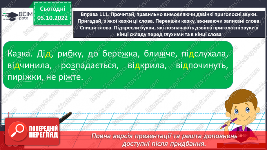 №030 - Дзвінкі приголосні звуки в кінці слова і складу перед глухим.20