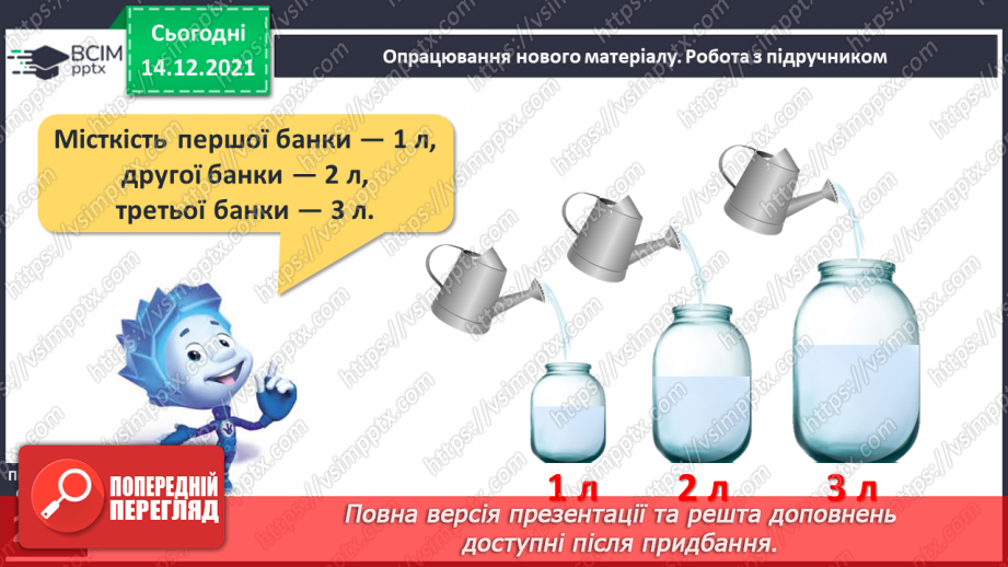 №103 - Місткість. Одиниця вимірювання місткості — літр. Порівняння об'єктів за місткістю.10