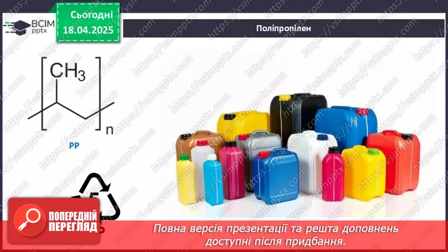 №31 - Високомолекулярні сполуки. Полімерні матеріали. Пластмаси26 №31 - Високомолекулярні сполуки. Полімерні матеріали. Пластмаси26