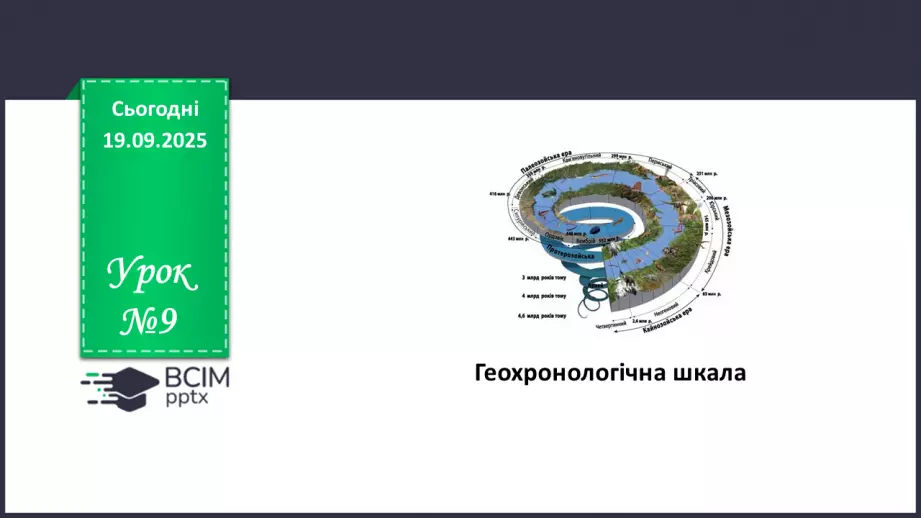 №09 - Геохронологічна шкала0 №09 - Геохронологічна шкала0