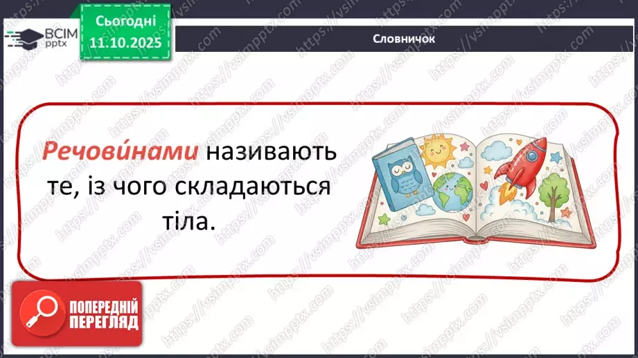 №0024 - Які тіла нас оточують і з чого вони складаються.9 №0024 - Які тіла нас оточують і з чого вони складаються.9