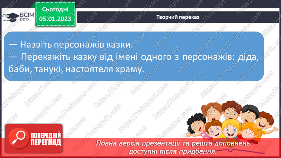 №064 - Японська народна казка «Як собака перетворився на чайник». Поділ казки на частини. Добір заголовків.16