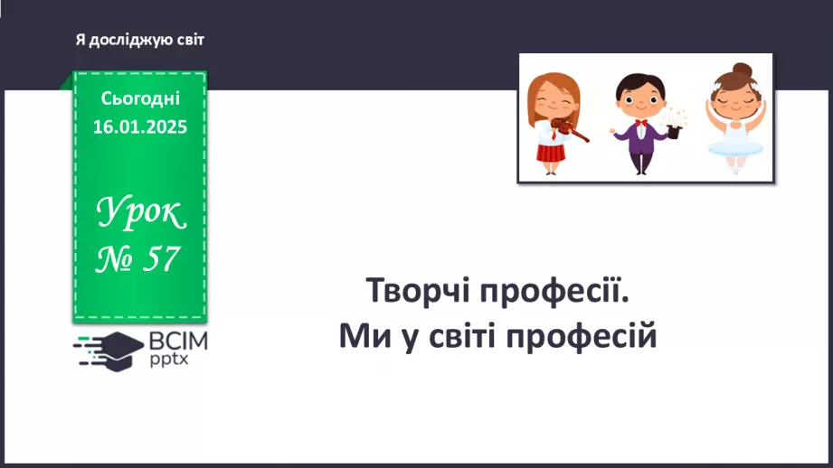 №057 - Творчі професії. Головна професія.0 №057 - Творчі професії. Головна професія.0