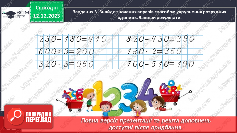 №059 - Виконуємо арифметичні дії з круглими числами11 №059 - Виконуємо арифметичні дії з круглими числами11