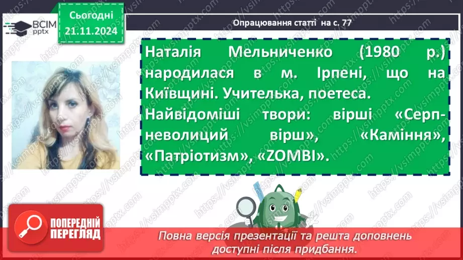 №25 - Сучасна українська поезія про війну. Олександр Ірванець «З міста, що ракетами розтрощене», Наталія Мельниченко «Каміння»14