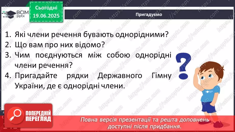 №0104 - Речення з однорідними членами6 №0104 - Речення з однорідними членами6