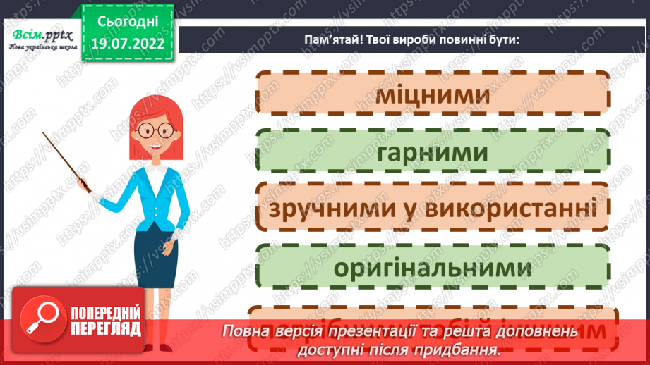 №01 - Організація робочого місця. Правила безпеки праці на уро¬ках. Матеріали, інструменти та пристосування, необхідні для роботи. Виготовлення бейджика.10