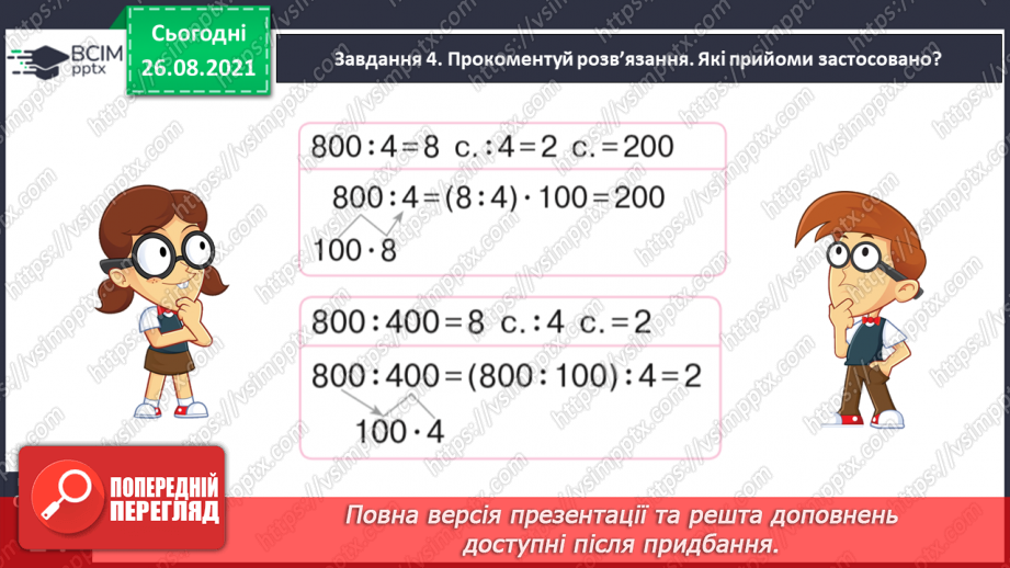 №006 - Узагальнюємо прийоми усних множення і ділення в межах 100026