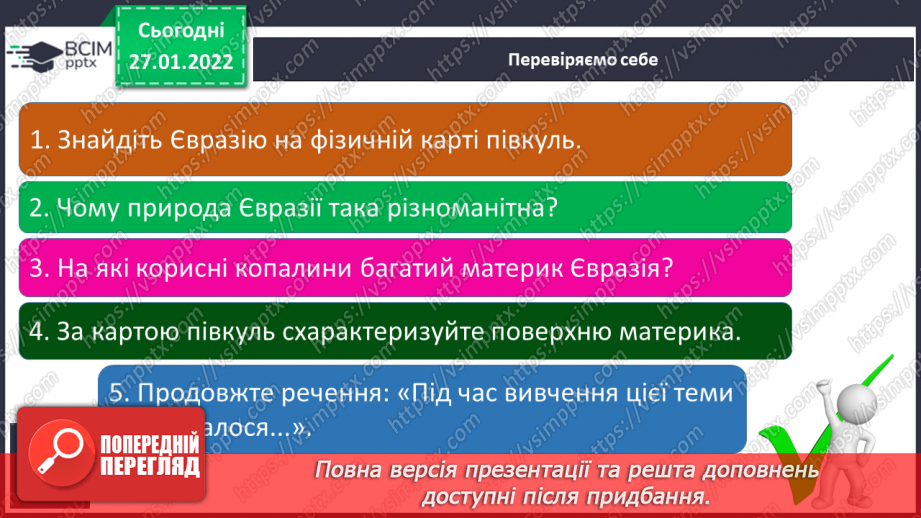 №054 - Євразія – найбільший материк18 №054 - Євразія – найбільший материк18