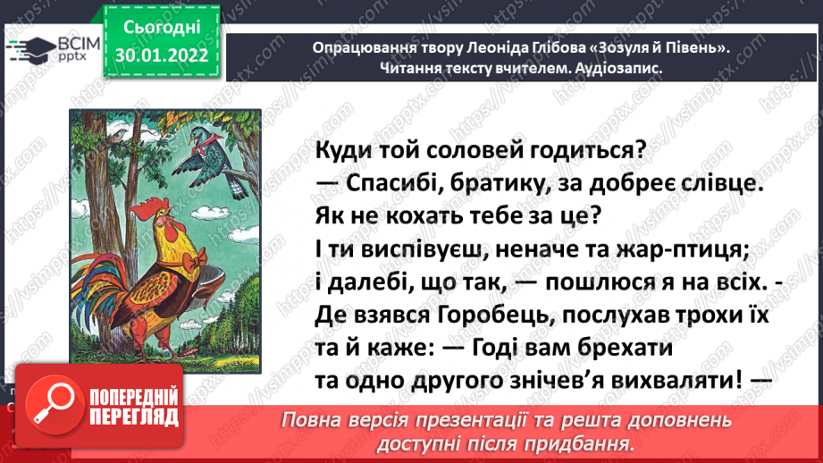 №073 - Леонід Глібов. «Зозуля й Півень». Інсценізація байки19 №073 - Леонід Глібов. «Зозуля й Півень». Інсценізація байки19