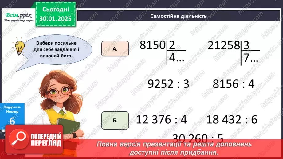 №081 - Ділення багатоцифрових чисел на одноцифрові, коли в частці одержуємо нуль одиниць в одному з розрядів22