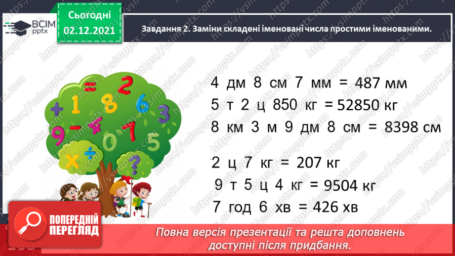 №071 - Додаємо і віднімаємо іменовані числа23 №071 - Додаємо і віднімаємо іменовані числа23