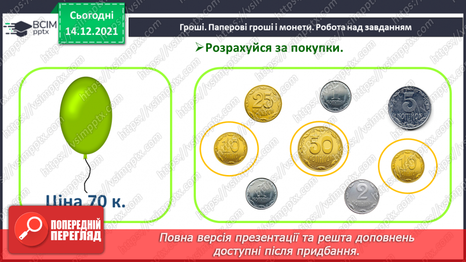№105 - Гроші. Паперові гроші й монети. Співвідношення між гривнею і копійками.18 №105 - Гроші. Паперові гроші й монети. Співвідношення між гривнею і копійками.18