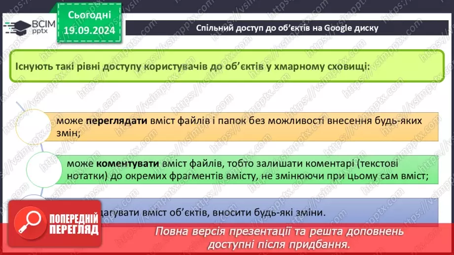 №10-11 - Створення онлайн-документів і керування доступом до них. Спільний доступ до об’єктів на Google диску.12