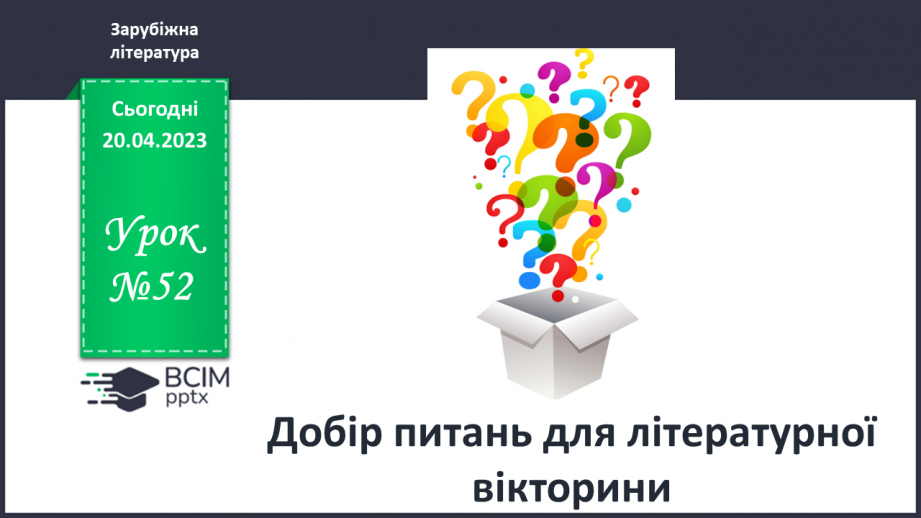 №52 - РМ (п) №4. Добір питань для літературної вікторини.0