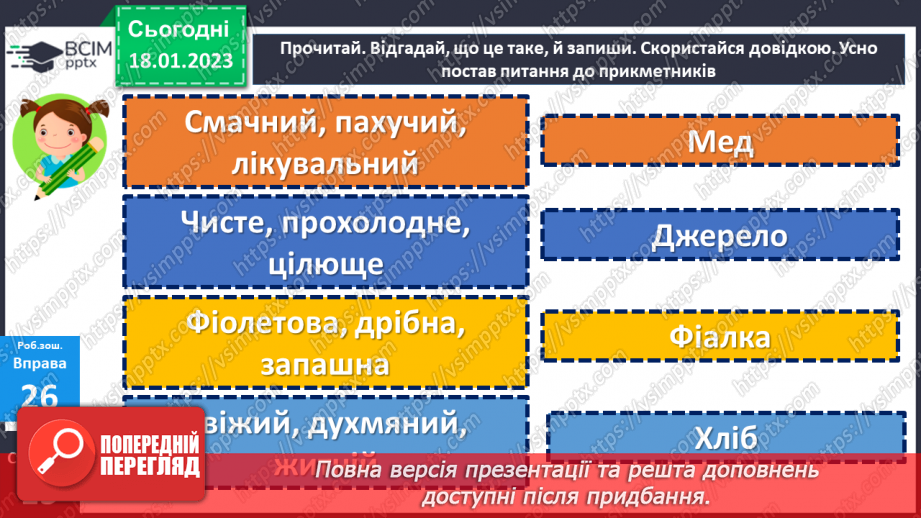 №071 - Зв’язок прикметників з іменниками. Вимова і правопис слова духмяний21