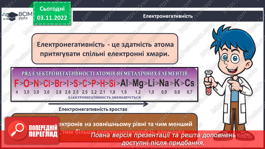 №23 - Ковалентний зв`язок, його утворення й види.7 №23 - Ковалентний зв`язок, його утворення й види.7