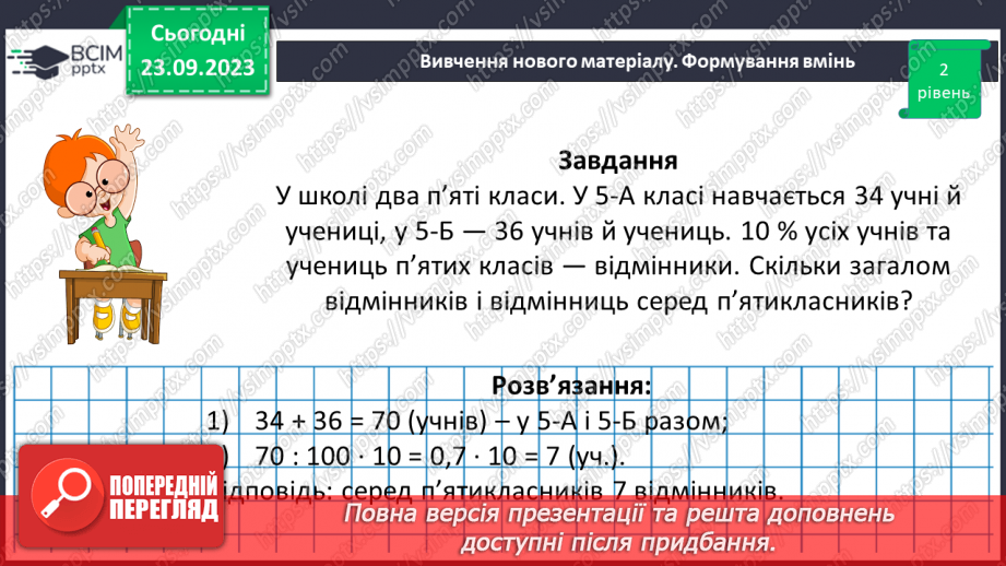 №014 - Розв’язування вправ і задач на знаходження числа за значенням його відсотків.11