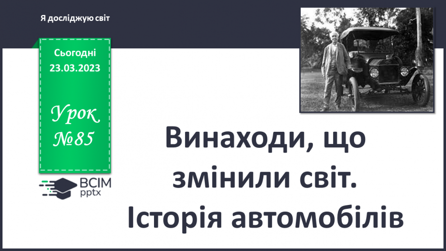 №085 - Винаходи, що змінили світ. Історія автомобілів.0