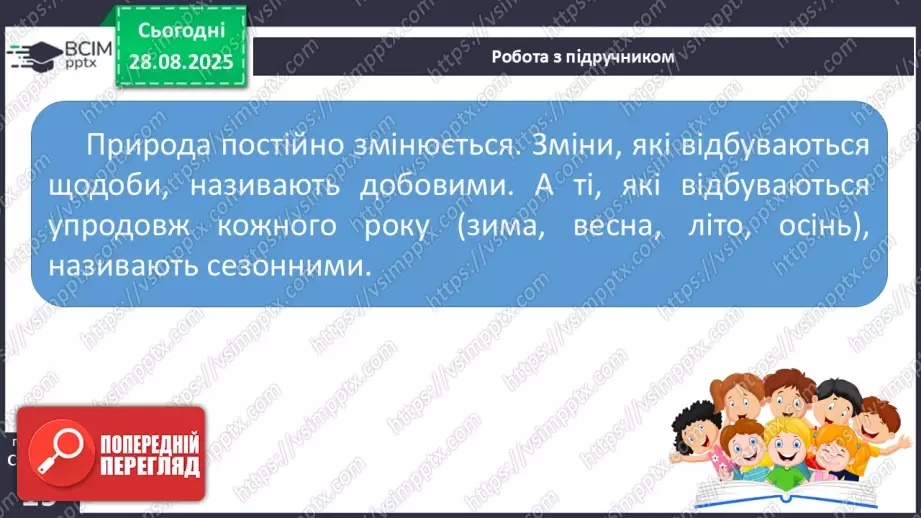 №004 - Наше довкілля. Матеріали та  інструменти. Зміни у природі.16 №004 - Наше довкілля. Матеріали та  інструменти. Зміни у природі.16