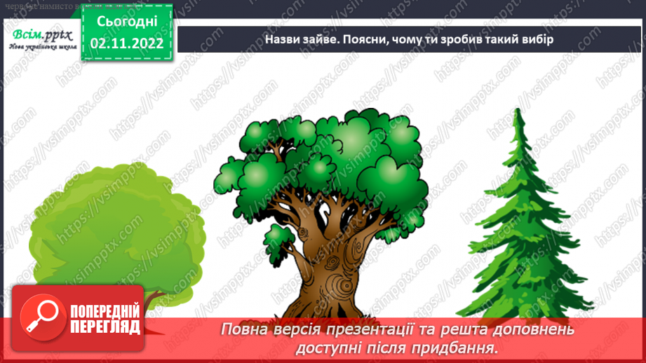 №0035 - Які бувають рослини? Де вони ростуть?23