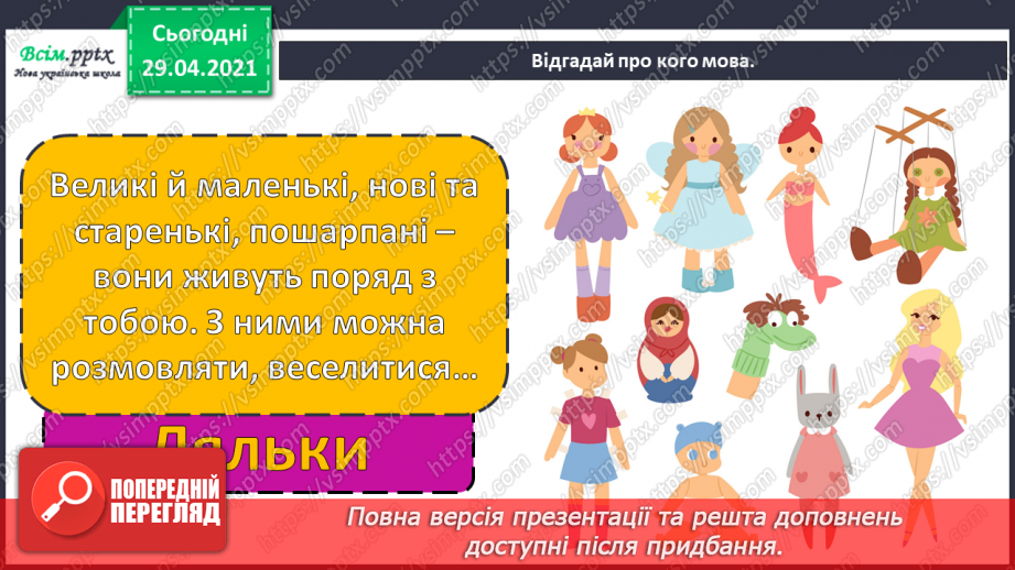 №29 - Ляльки-іграшки в житті та мистецтві. Перегляд, мультфільму «Танці ляльок» (фрагменти).5 №29 - Ляльки-іграшки в житті та мистецтві. Перегляд, мультфільму «Танці ляльок» (фрагменти).5