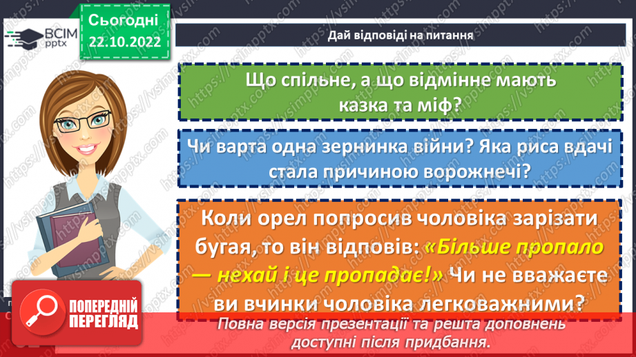 №20 - «Яйце-райце». Світогляд народу, його морально-етичні принципи в казці.17