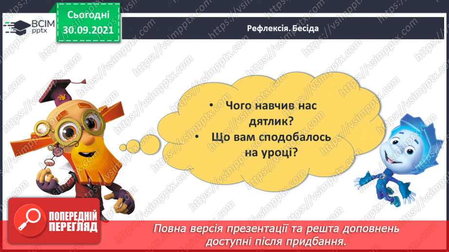 №021 - Точка. Пряма. Крива.29 №021 - Точка. Пряма. Крива.29