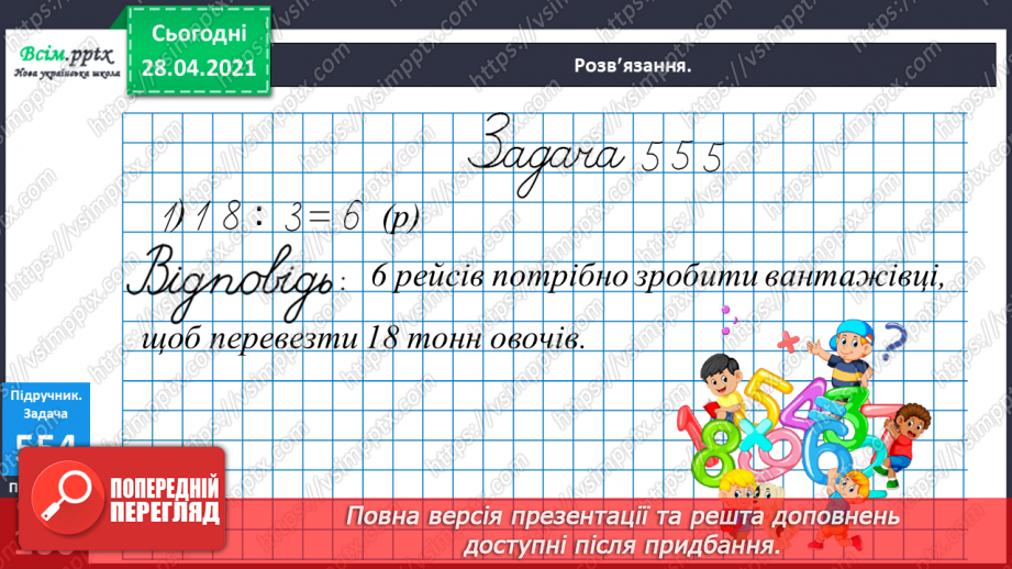 №062 - Співвідношення між одиницями маси. Дії з іменованими числами. Розв¢язування задач26